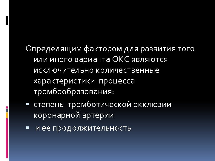 Определящим фактором для развития того или иного варианта ОКС являются исключительно количественные характеристики процесса