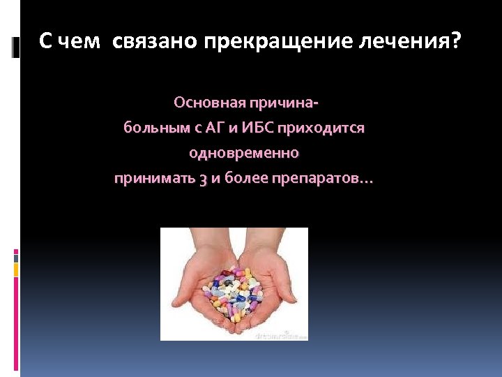 С чем связано прекращение лечения? Основная причинабольным с АГ и ИБС приходится одновременно принимать