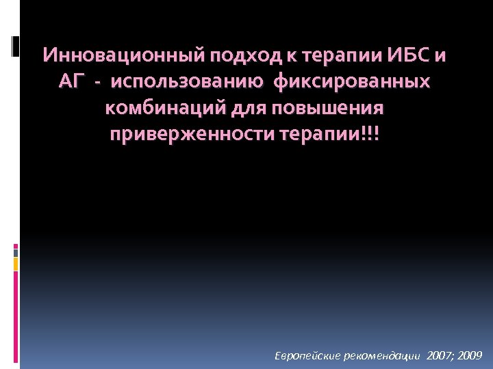 Инновационный подход к терапии ИБС и АГ - использованию фиксированных комбинаций для повышения приверженности