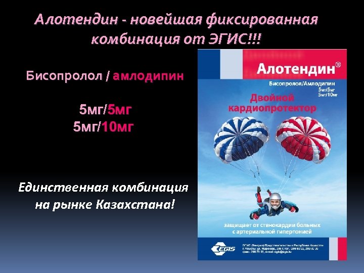 Алотендин - новейшая фиксированная комбинация от ЭГИС!!! Бисопролол / амлодипин 5 мг/5 мг 5