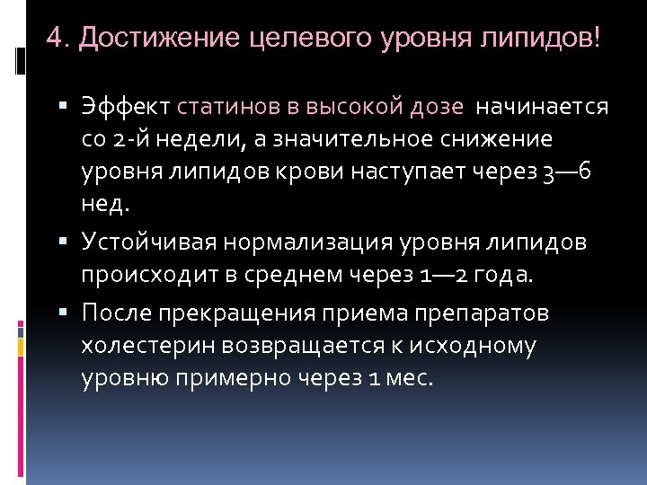 4. Достижение целевого уровня липидов! Эффект статинов в высокой дозе начинается со 2 -й