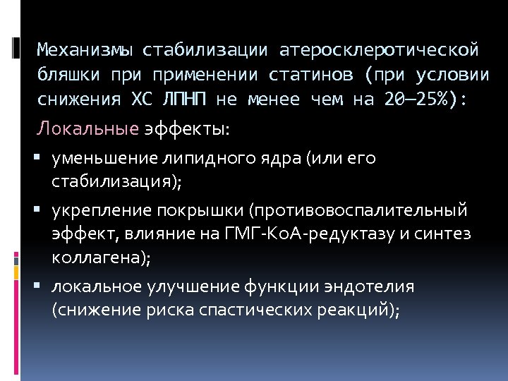 Механизмы стабилизации атеросклеротической бляшки применении статинов (при условии снижения ХС ЛПНП не менее чем