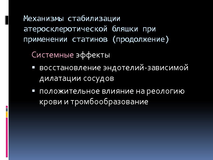 Механизмы стабилизации атеросклеротической бляшки применении статинов (продолжение) Системные эффекты восстановление эндотелий-зависимой дилатации сосудов положительное