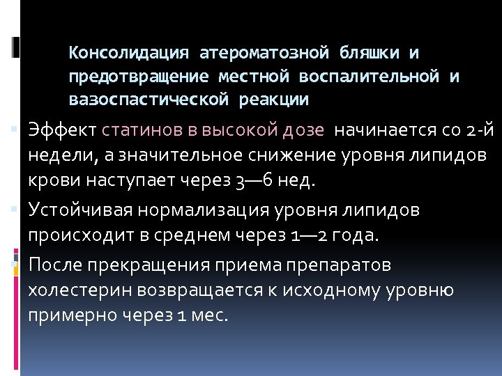 Консолидация атероматозной бляшки и предотвращение местной воспалительной и вазоспастической реакции Эффект статинов в высокой