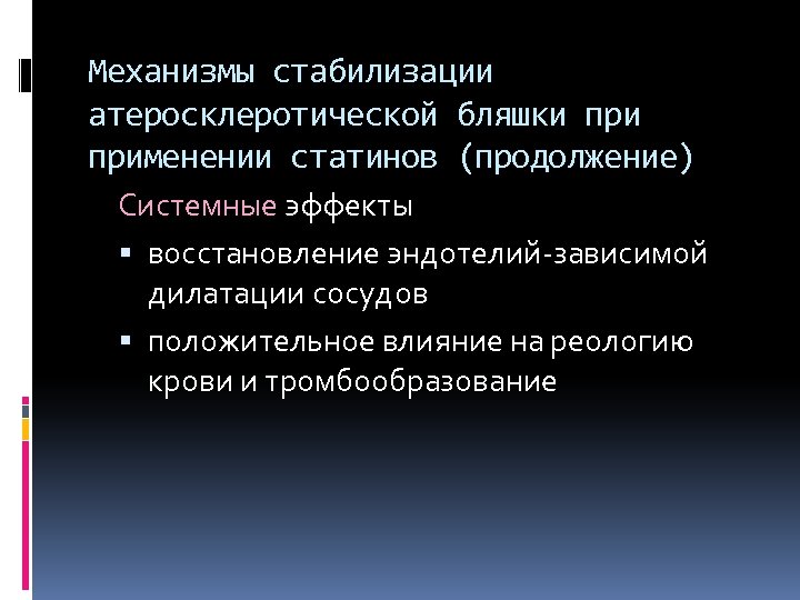 Механизмы стабилизации атеросклеротической бляшки применении статинов (продолжение) Системные эффекты восстановление эндотелий-зависимой дилатации сосудов положительное