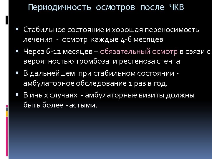 Периодичность осмотров после ЧКВ Стабильное состояние и хорошая переносимость лечения - осмотр каждые 4