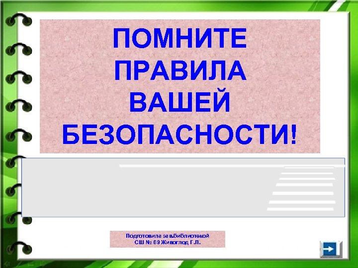 Правило ваш комментарий. Наша задача ваша безопасность.