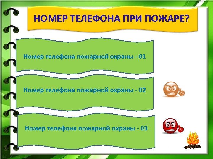 НОМЕР ТЕЛЕФОНА ПРИ ПОЖАРЕ? Номер телефона пожарной охраны - 01 Номер телефона пожарной охраны