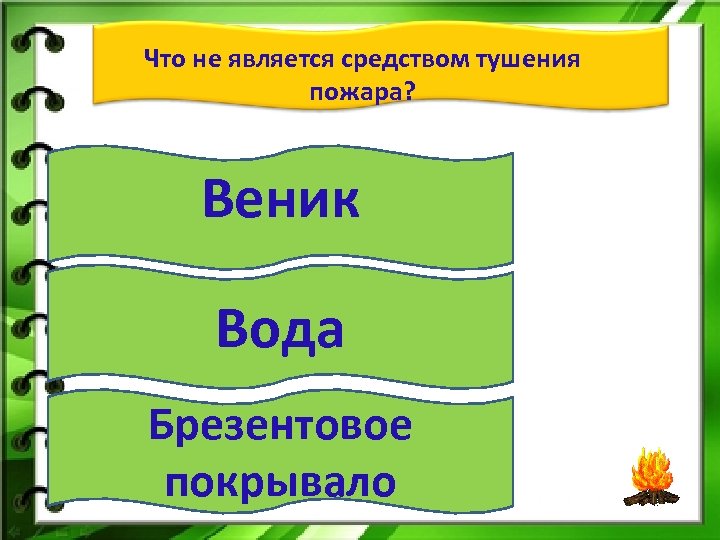 Что не является средством тушения пожара? Веник Вода Брезентовое покрывало 