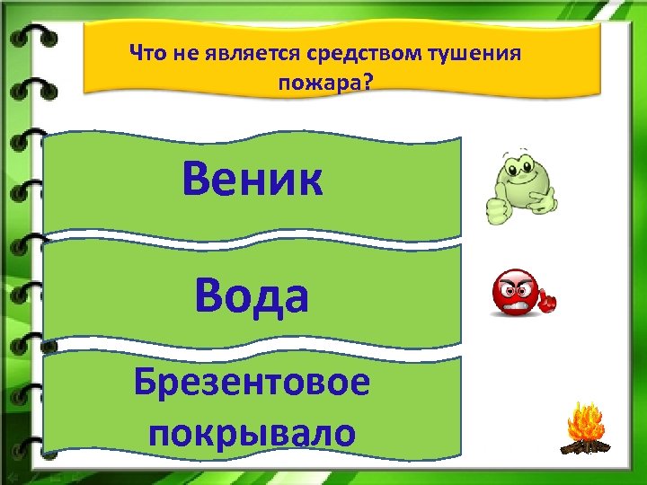 Что не является средством тушения пожара? Веник Вода Брезентовое покрывало 