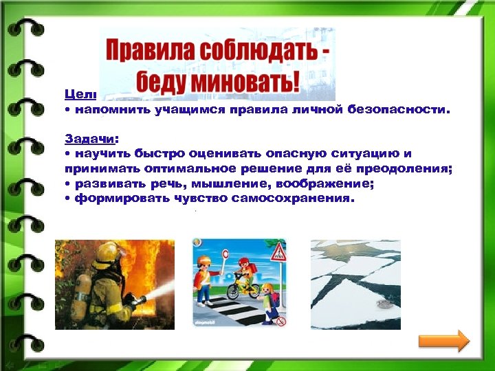 Цель: • напомнить учащимся правила личной безопасности. Задачи: • научить быстро оценивать опасную ситуацию