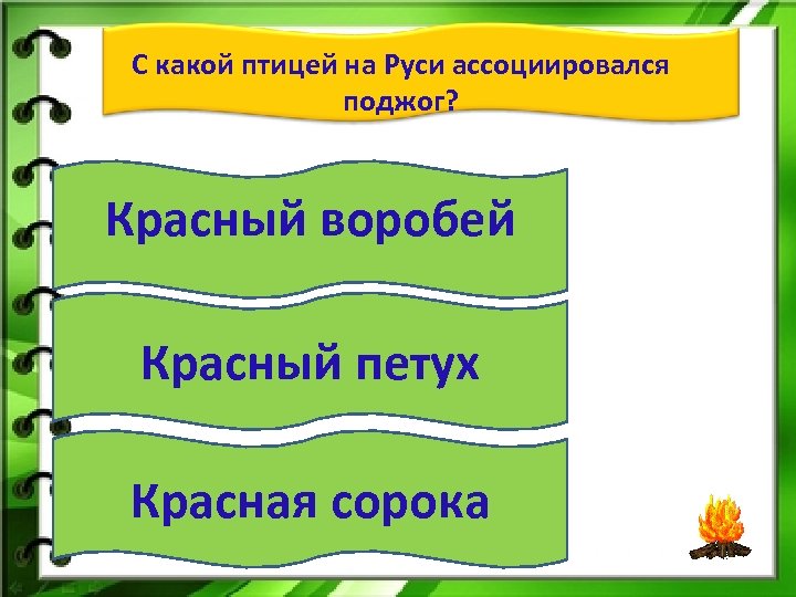 С какой птицей на Руси ассоциировался поджог? Красный воробей Красный петух Красная сорока 