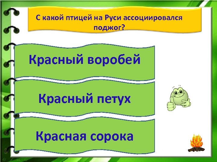 С какой птицей на Руси ассоциировался поджог? Красный воробей Красный петух Красная сорока 