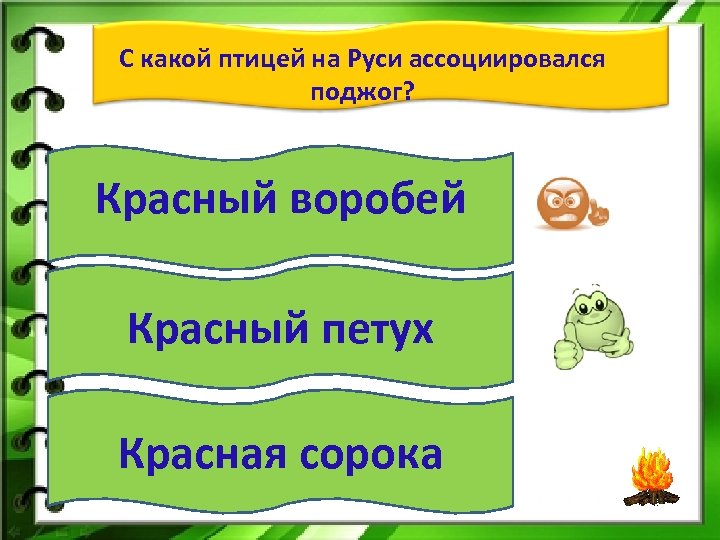 С какой птицей на Руси ассоциировался поджог? Красный воробей Красный петух Красная сорока 