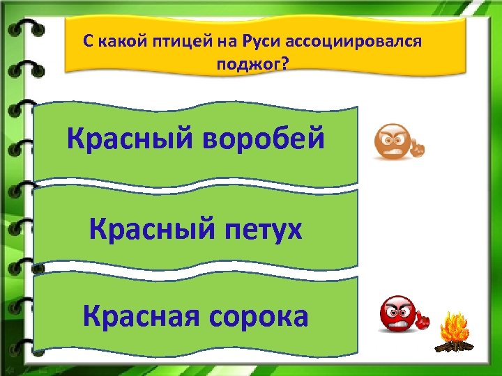 С какой птицей на Руси ассоциировался поджог? Красный воробей Красный петух Красная сорока 