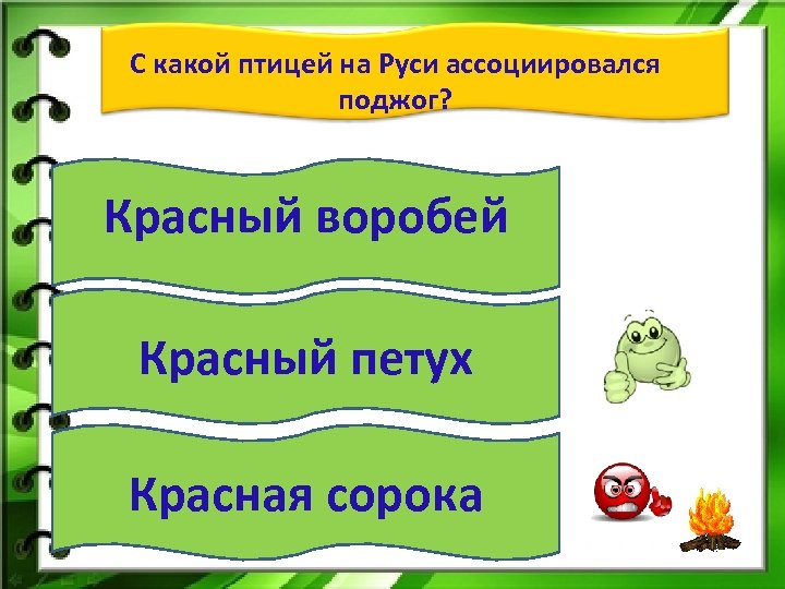 С какой птицей на Руси ассоциировался поджог? Красный воробей Красный петух Красная сорока 