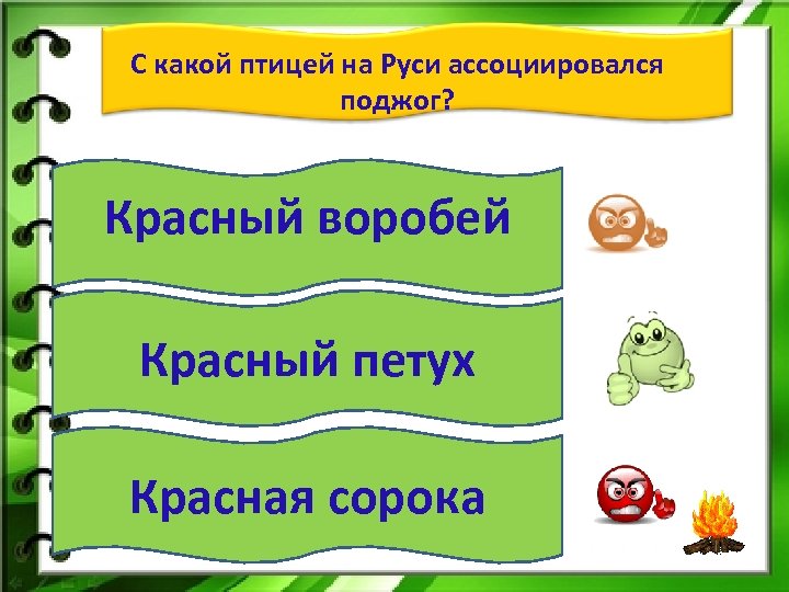 С какой птицей на Руси ассоциировался поджог? Красный воробей Красный петух Красная сорока 