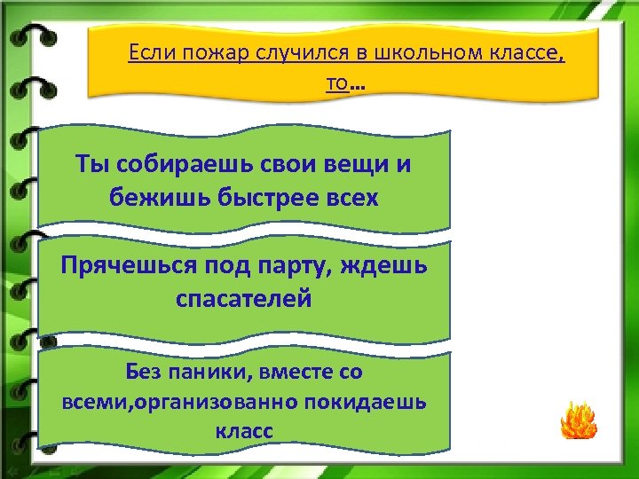 Если пожар случился в школьном классе, то… Ты собираешь свои вещи и бежишь быстрее