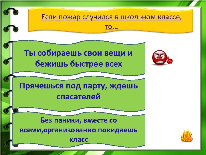 Если пожар случился в школьном классе, то… Ты собираешь свои вещи и бежишь быстрее