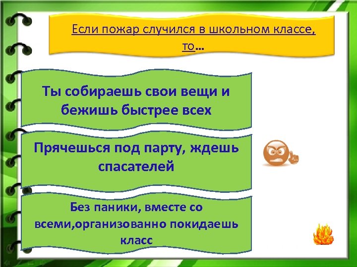 Если пожар случился в школьном классе, то… Ты собираешь свои вещи и бежишь быстрее