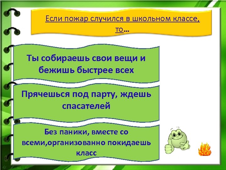 Если пожар случился в школьном классе, то… Ты собираешь свои вещи и бежишь быстрее