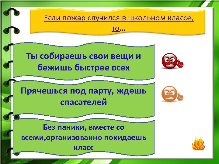 Если пожар случился в школьном классе, то… Ты собираешь свои вещи и бежишь быстрее