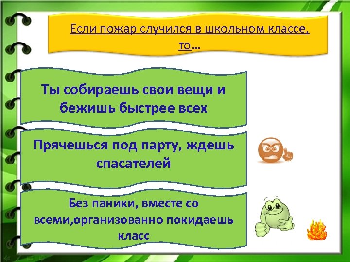 Если пожар случился в школьном классе, то… Ты собираешь свои вещи и бежишь быстрее