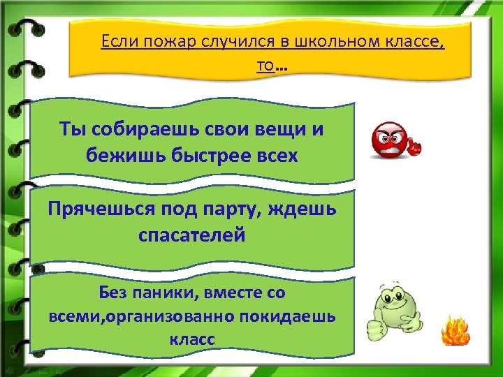 Если пожар случился в школьном классе, то… Ты собираешь свои вещи и бежишь быстрее