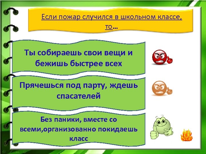 Если пожар случился в школьном классе, то… Ты собираешь свои вещи и бежишь быстрее