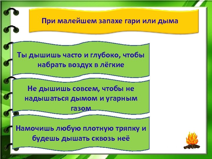 При малейшем запахе гари или дыма Ты дышишь часто и глубоко, чтобы набрать воздух