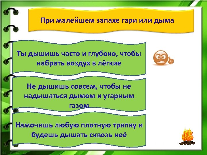 При малейшем запахе гари или дыма Ты дышишь часто и глубоко, чтобы набрать воздух