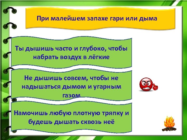 При малейшем запахе гари или дыма Ты дышишь часто и глубоко, чтобы набрать воздух