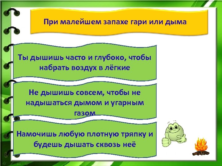 При малейшем запахе гари или дыма Ты дышишь часто и глубоко, чтобы набрать воздух