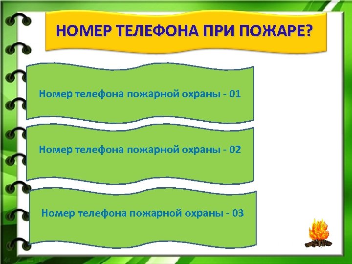 НОМЕР ТЕЛЕФОНА ПРИ ПОЖАРЕ? Номер телефона пожарной охраны - 01 Номер телефона пожарной охраны