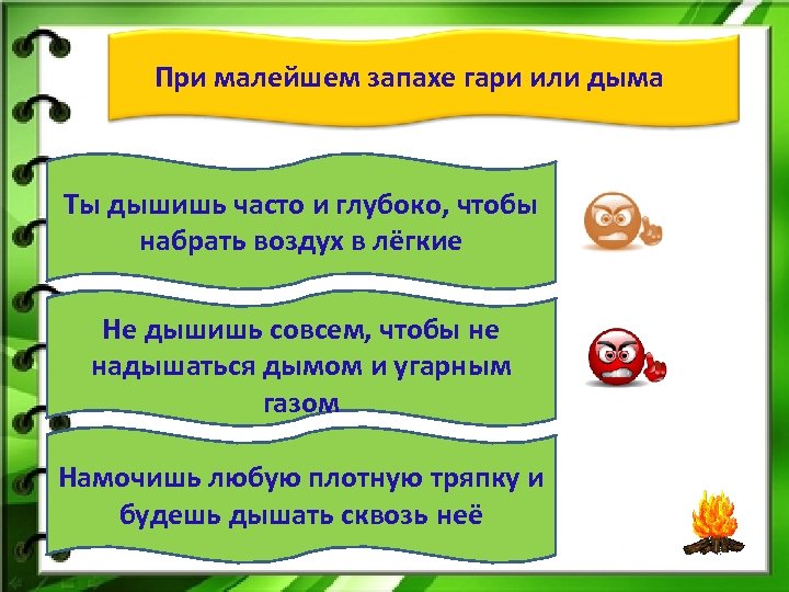 При малейшем запахе гари или дыма Ты дышишь часто и глубоко, чтобы набрать воздух