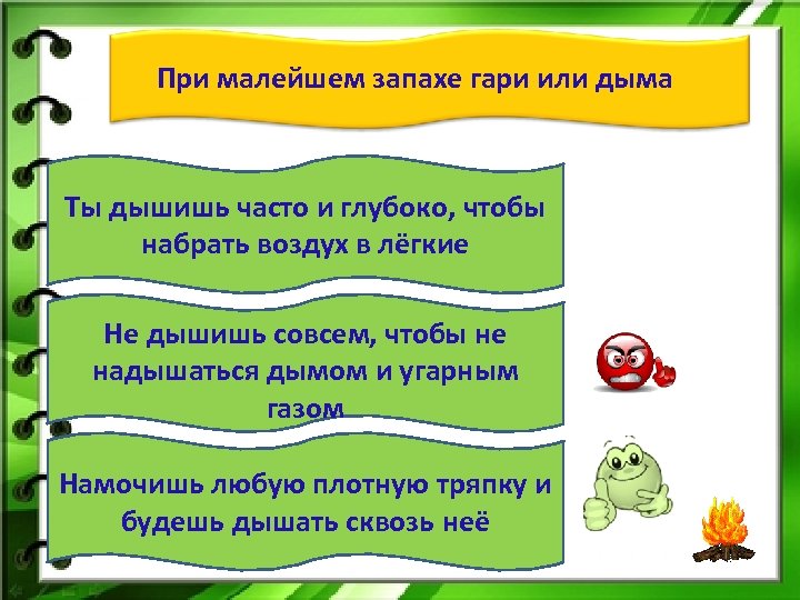 При малейшем запахе гари или дыма Ты дышишь часто и глубоко, чтобы набрать воздух