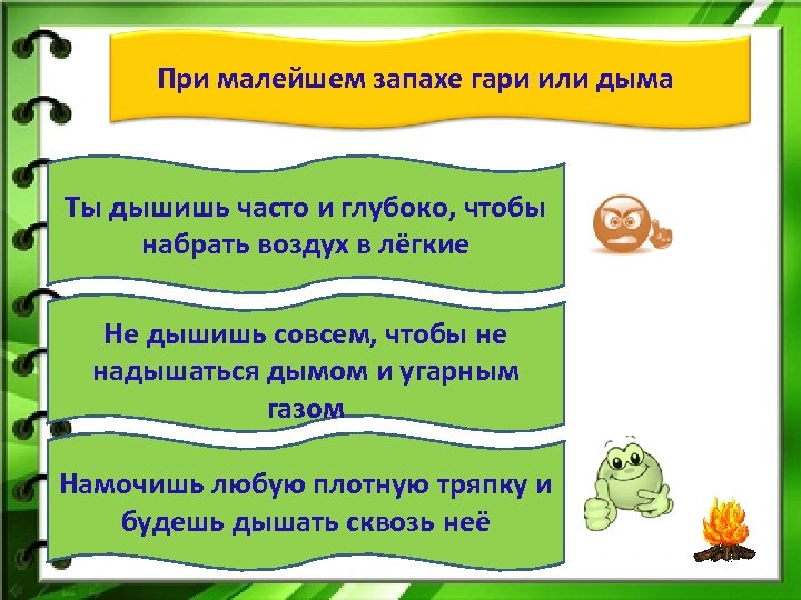 При малейшем запахе гари или дыма Ты дышишь часто и глубоко, чтобы набрать воздух