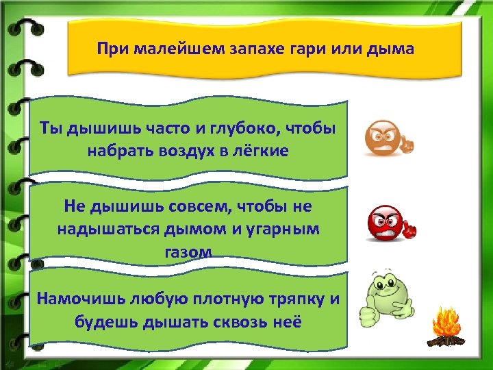 При малейшем запахе гари или дыма Ты дышишь часто и глубоко, чтобы набрать воздух