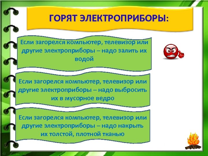 ГОРЯТ ЭЛЕКТРОПРИБОРЫ: Если загорелся компьютер, телевизор или другие электроприборы – надо залить их водой