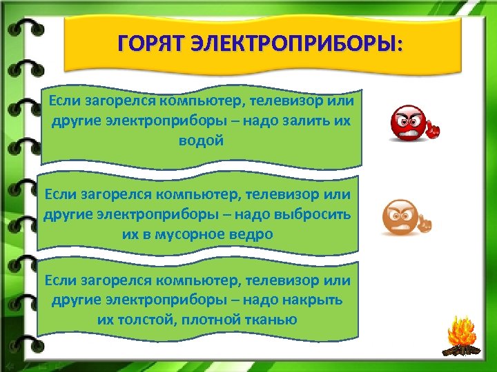 ГОРЯТ ЭЛЕКТРОПРИБОРЫ: Если загорелся компьютер, телевизор или другие электроприборы – надо залить их водой