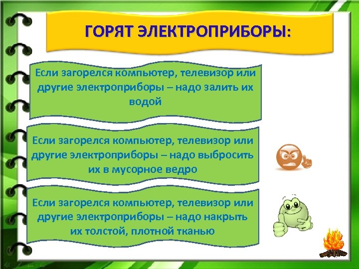 ГОРЯТ ЭЛЕКТРОПРИБОРЫ: Если загорелся компьютер, телевизор или другие электроприборы – надо залить их водой