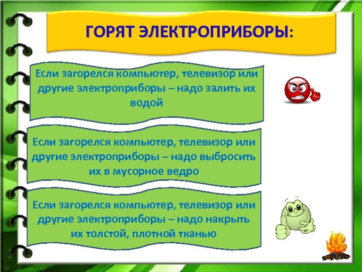 ГОРЯТ ЭЛЕКТРОПРИБОРЫ: Если загорелся компьютер, телевизор или другие электроприборы – надо залить их водой