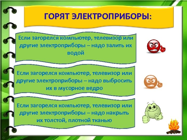 ГОРЯТ ЭЛЕКТРОПРИБОРЫ: Если загорелся компьютер, телевизор или другие электроприборы – надо залить их водой