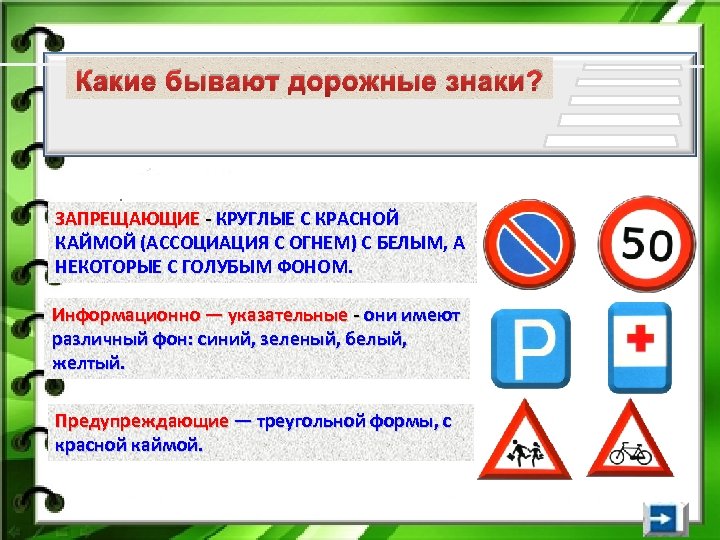 Какие бывают дорожные знаки? ЗАПРЕЩАЮЩИЕ - КРУГЛЫЕ С КРАСНОЙ КАЙМОЙ (АССОЦИАЦИЯ С ОГНЕМ) С