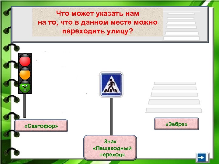 Что может указать нам на то, что в данном месте можно переходить улицу? «Зебра»