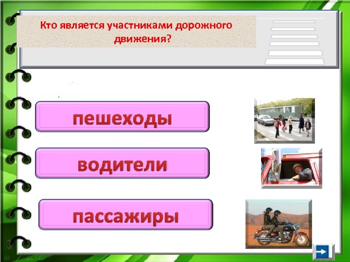 Кто является участниками дорожного движения? пешеходы водители пассажиры 