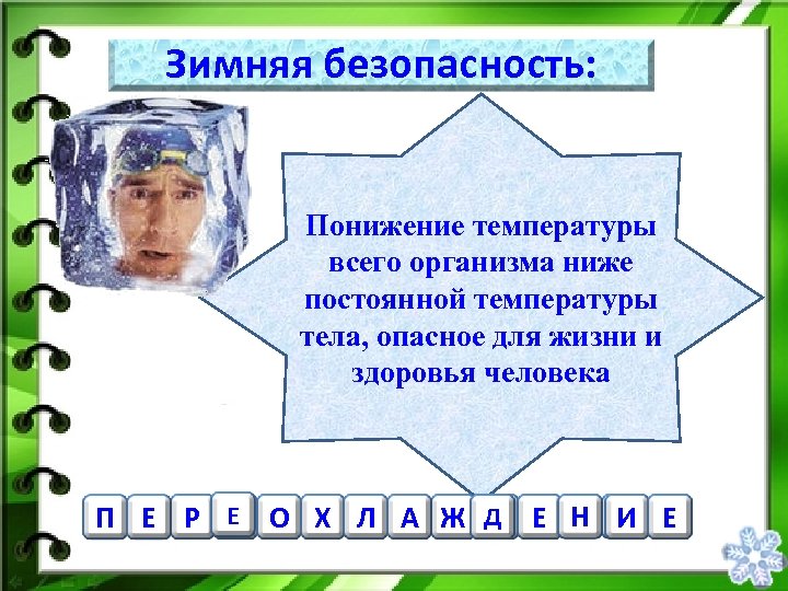 Зимняя безопасность: Понижение температуры всего организма ниже постоянной температуры тела, опасное для жизни и