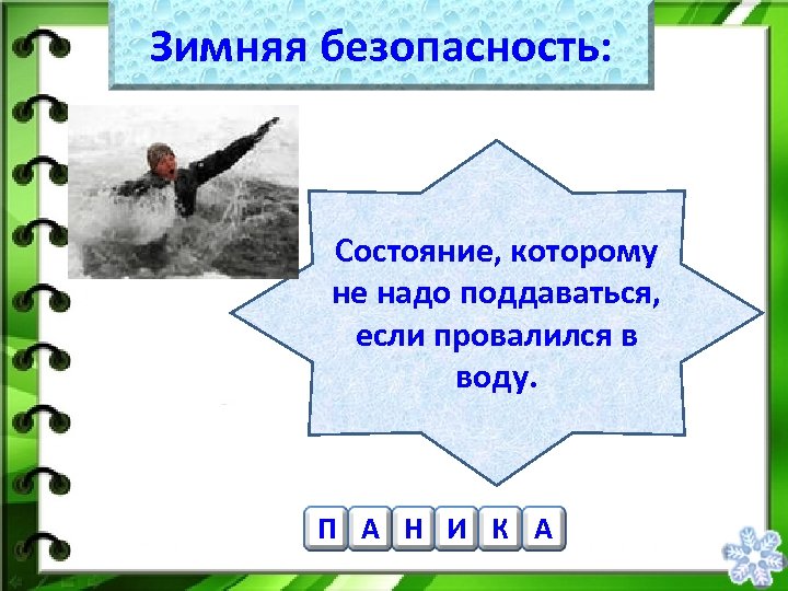 Зимняя безопасность: Состояние, которому не надо поддаваться, если провалился в воду. П А Н