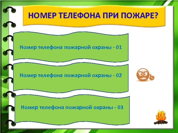 НОМЕР ТЕЛЕФОНА ПРИ ПОЖАРЕ? Номер телефона пожарной охраны - 01 Номер телефона пожарной охраны