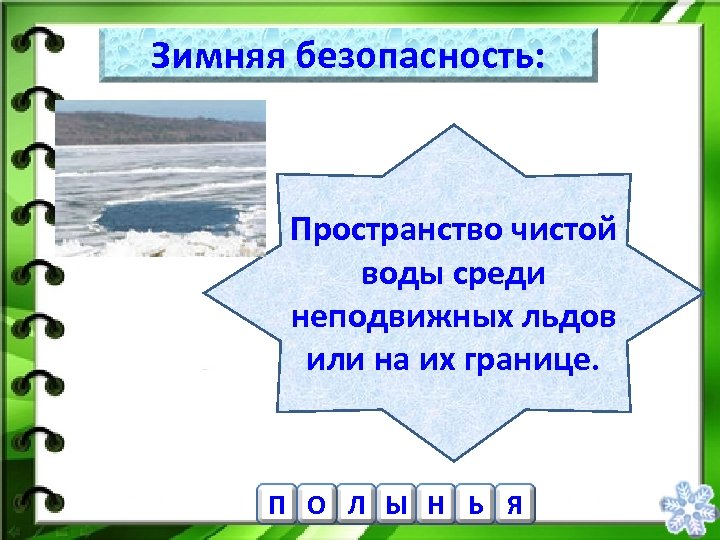 Зимняя безопасность: Пространство чистой воды среди неподвижных льдов или на их границе. П О